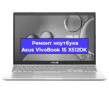Замена видеокарты на ноутбуке Asus VivoBook 15 X512DK в Нижнем Новгороде